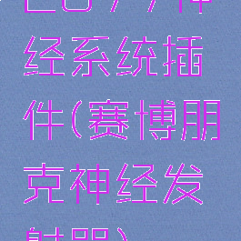 2077神经系统插件(赛博朋克神经发射器)