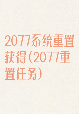 2077系统重置获得(2077重置任务)