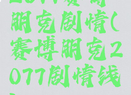 2077赛博朋克剧情(赛博朋克2077剧情线)