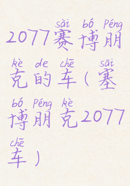2077赛博朋克的车(塞博朋克2077车)