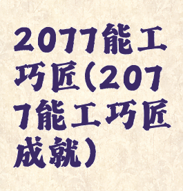 2077能工巧匠(2077能工巧匠成就)