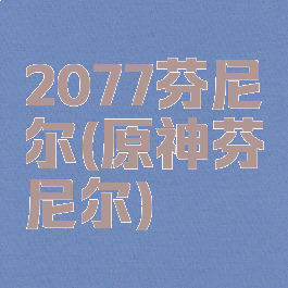 2077芬尼尔(原神芬尼尔)