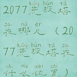2077荒坂塔在哪儿(2077荒坂塔在什么位置)