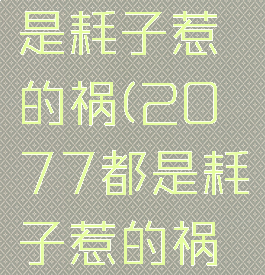 2077都是耗子惹的祸(2077都是耗子惹的祸成就)