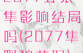 2077野狼隼影响结局吗(2077隼野狼获取)
