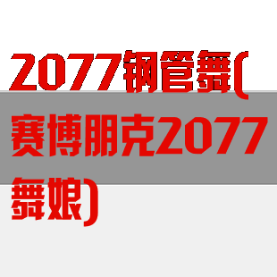 2077钢管舞(赛博朋克2077舞娘)