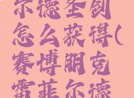 2077雷菲尔德圣剑怎么获得(赛博朋克雷菲尔德圣剑)
