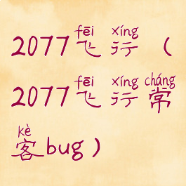 2077飞行(2077飞行常客bug)