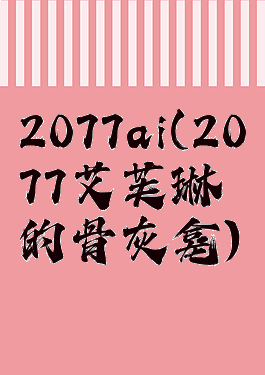 2077ai(2077艾芙琳的骨灰龛)