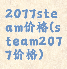 2077steam价格(steam2077价格)