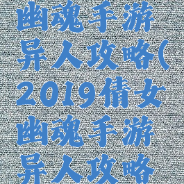 2019倩女幽魂手游异人攻略(2019倩女幽魂手游异人攻略图)