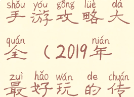 2019新传奇手游攻略大全(2019年最好玩的传奇手游)