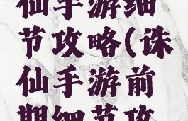 2019新诛仙手游细节攻略(诛仙手游前期细节攻略)