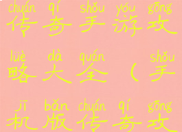 2019最新的传奇手游攻略大全(手机版传奇攻略)