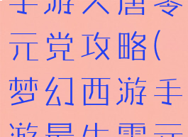 2019梦幻手游大唐零元党攻略(梦幻西游手游最牛零元党)