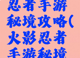2019火影忍者手游秘境攻略(火影忍者手游秘境入口)