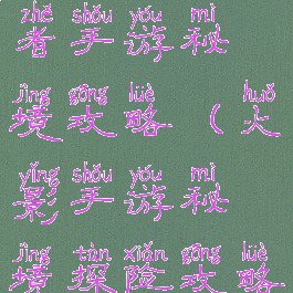 2019火影忍者手游秘境攻略(火影手游秘境探险攻略)