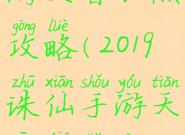 2019诛仙手游天音加点攻略(2019诛仙手游天音加点攻略图)