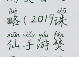 2019诛仙手游焚香攻略(2019诛仙手游焚香攻略视频)