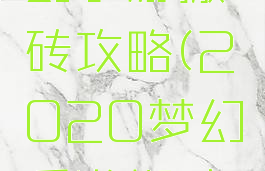 2020梦幻手游搬砖攻略(2020梦幻手游搬砖攻略图)