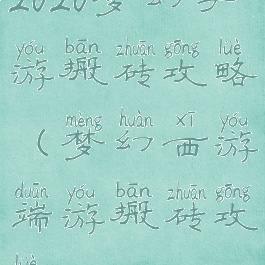 2020梦幻手游搬砖攻略(梦幻西游端游搬砖攻略2021)