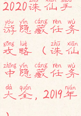 2020诛仙手游隐藏任务攻略(诛仙中隐藏任务大全,2019年)