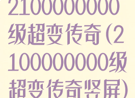 2100000000级超变传奇(2100000000级超变传奇竖屏)
