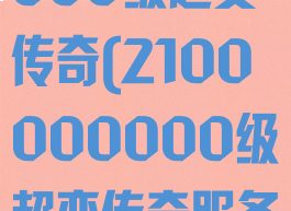 2100000000级超变传奇(2100000000级超变传奇服务端下载)