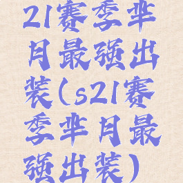 21赛季芈月最强出装(s21赛季芈月最强出装)