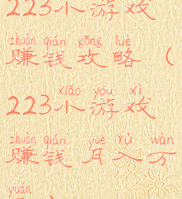223小游戏赚钱攻略(223小游戏赚钱月入万元)