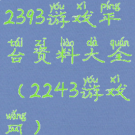 2393游戏平台资料大全(2243游戏网)