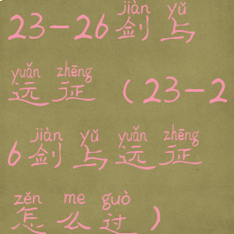 23-26剑与远征(23-26剑与远征怎么过)
