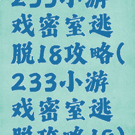 233小游戏密室逃脱18攻略(233小游戏密室逃脱攻略18)