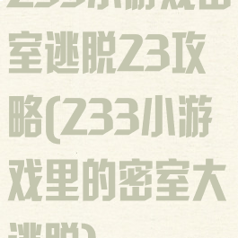 233小游戏密室逃脱23攻略(233小游戏里的密室大逃脱)