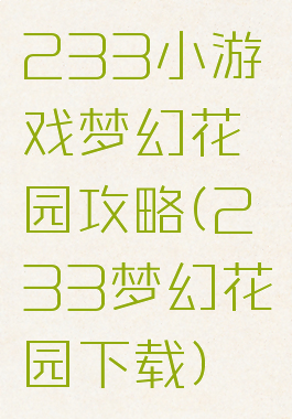 233小游戏梦幻花园攻略(233梦幻花园下载)