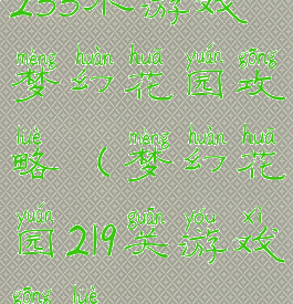 233小游戏梦幻花园攻略(梦幻花园219关游戏攻略)