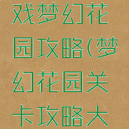233小游戏梦幻花园攻略(梦幻花园关卡攻略大全193)