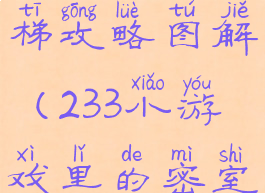 233小游戏逃生挑战电梯攻略图解(233小游戏里的密室逃脱游戏攻略)