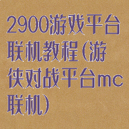 2900游戏平台联机教程(游侠对战平台mc联机)