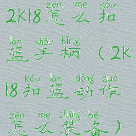 2k18怎么扣篮手柄(2k18扣篮动作怎么装备)