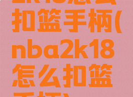 2k18怎么扣篮手柄(nba2k18怎么扣篮手柄)