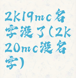 2k19mc名字没了(2k20mc没名字)