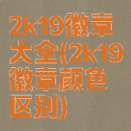 2k19徽章大全(2k19徽章颜色区别)