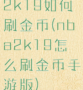 2k19如何刷金币(nba2k19怎么刷金币手游版)