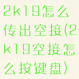 2k19怎么传出空接(2k19空接怎么按键盘)