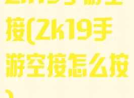 2k19手游空接(2k19手游空接怎么按)