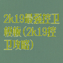2k19最强控卫模板(2k19控卫攻略)