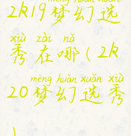 2k19梦幻选秀在哪(2k20梦幻选秀)