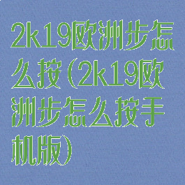 2k19欧洲步怎么按(2k19欧洲步怎么按手机版)