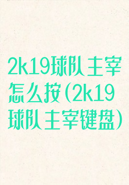 2k19球队主宰怎么按(2k19球队主宰键盘)